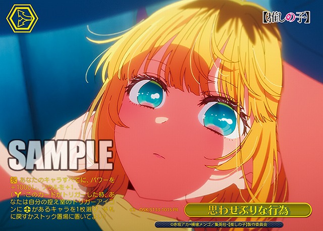 思わせぶりな行為 (PR) 【OSK/S133-101PRP】